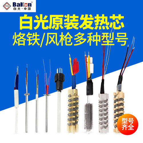 发热芯烙铁风枪发热芯BAKON