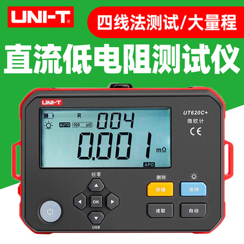 优利德UT620C+直流低电阻测试仪