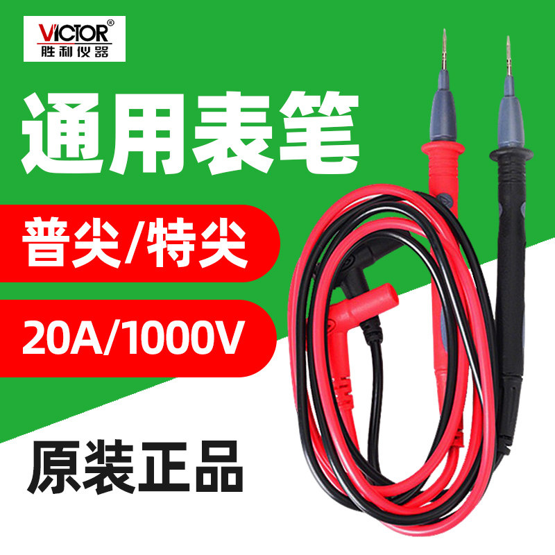 胜利原装万用表钳形表笔1000V普特尖20A测试线VC890C/D/9808通用