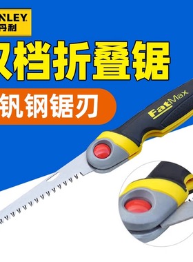 史丹利FMHT0-20559-23C多功能双档FatMax折叠锯木材塑料手工据条