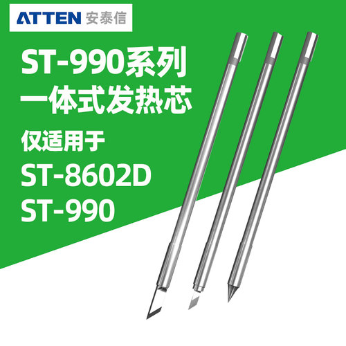 安泰信ST-990一体式发热芯