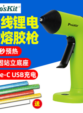 宝工GK-366U站立式USB无线锂电热熔胶枪热胶条胶棒7mm家用DIY手工