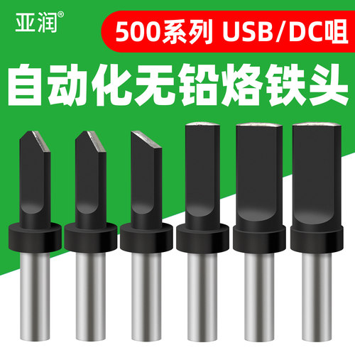 亚润USB自动焊锡机烙铁头