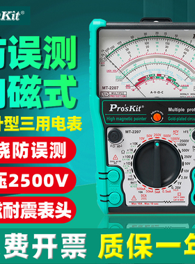 宝工MT-2207-C指针式防误测三用电表内外磁高精度万用表2500V/10A