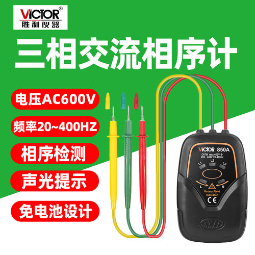 胜利VC850A三相交流相序计