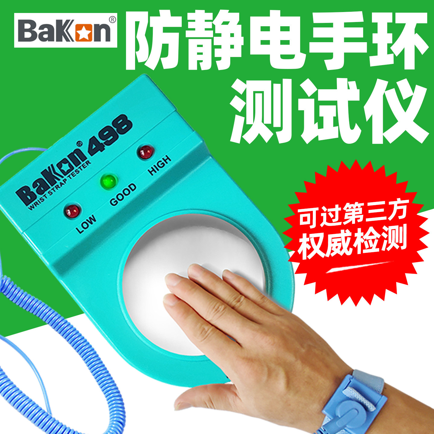 白光BK498防静电手腕带测试仪电子工厂电工静电手环电阻在线点检