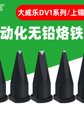 威乐15DV1系列无铅烙铁头自动化通用焊锡机烙铁头20/25/30/40DV1