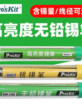 宝工9S002含银无铅焊锡9S001高亮度锡笔 63%焊锡丝0.8mm直径1.0mm