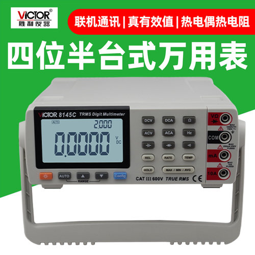 胜利VC8145C高精度真有效万用表