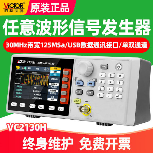 胜利VC2130H任意波形信号发生器
