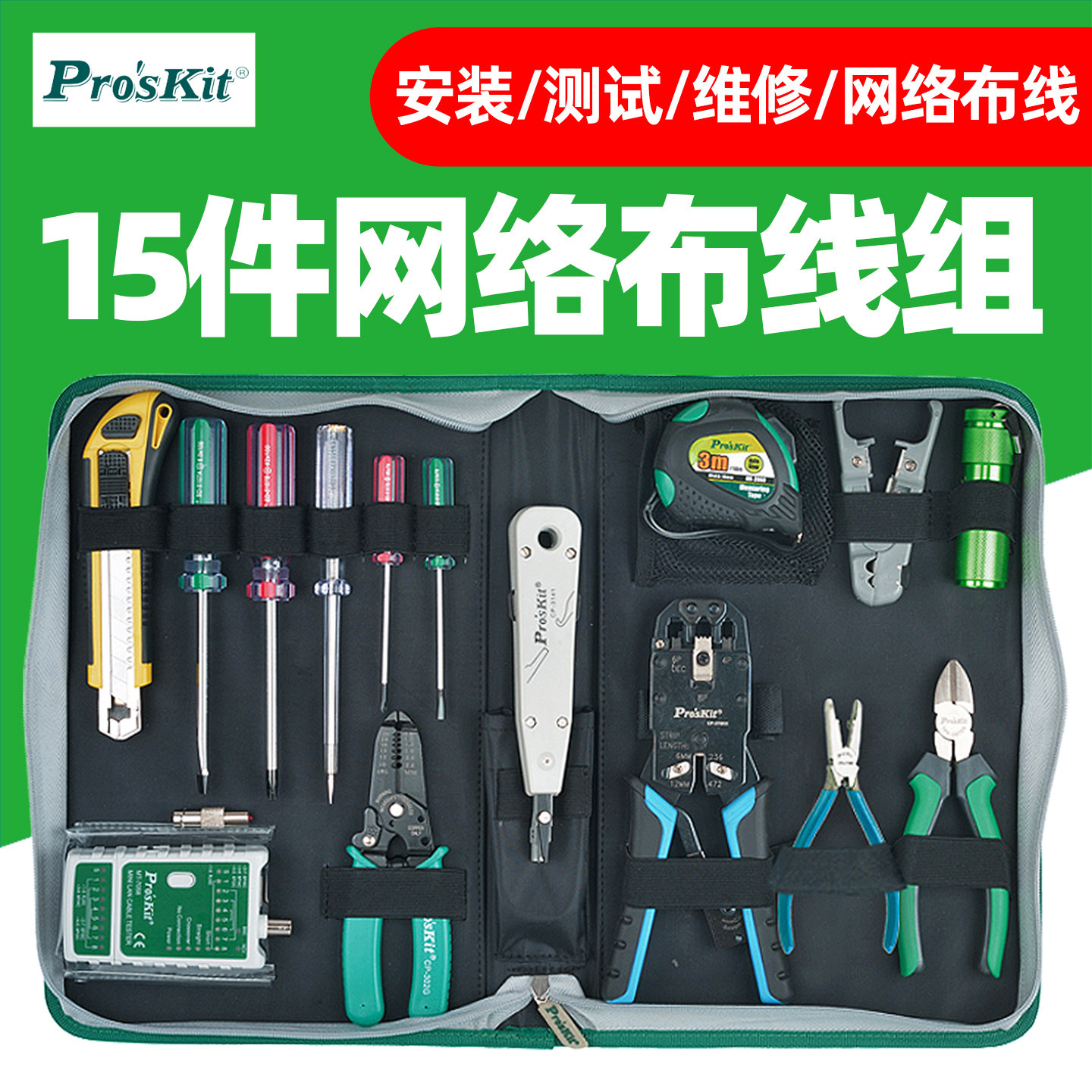 宝工PK-4013网络布线工具组套装水晶头压线钳网线钳电讯维修工具