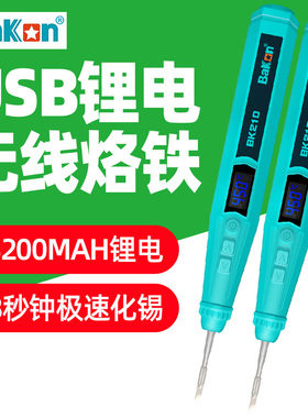 白光USB无线电烙铁便携式小型迷你焊锡枪家用充电锂电池洛铁BK210