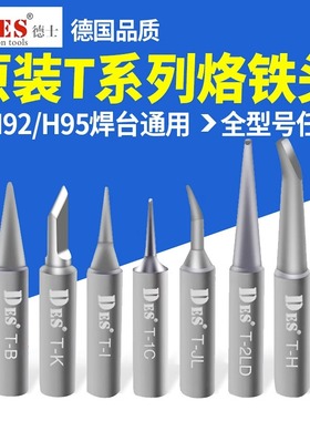 DES德国德士T系列电烙铁头H92焊台烙铁头内热式恒温电焊头焊咀H95