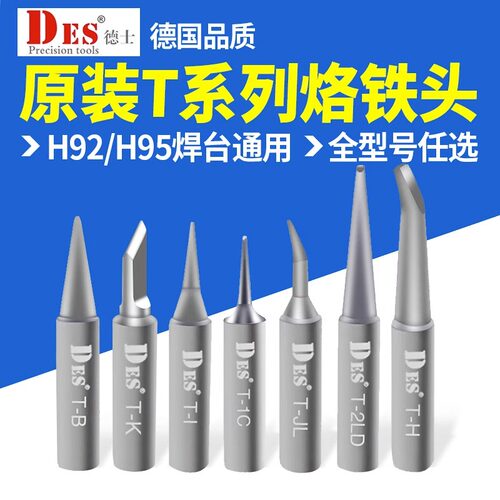 T系列烙铁头Des/德士H92H95专用