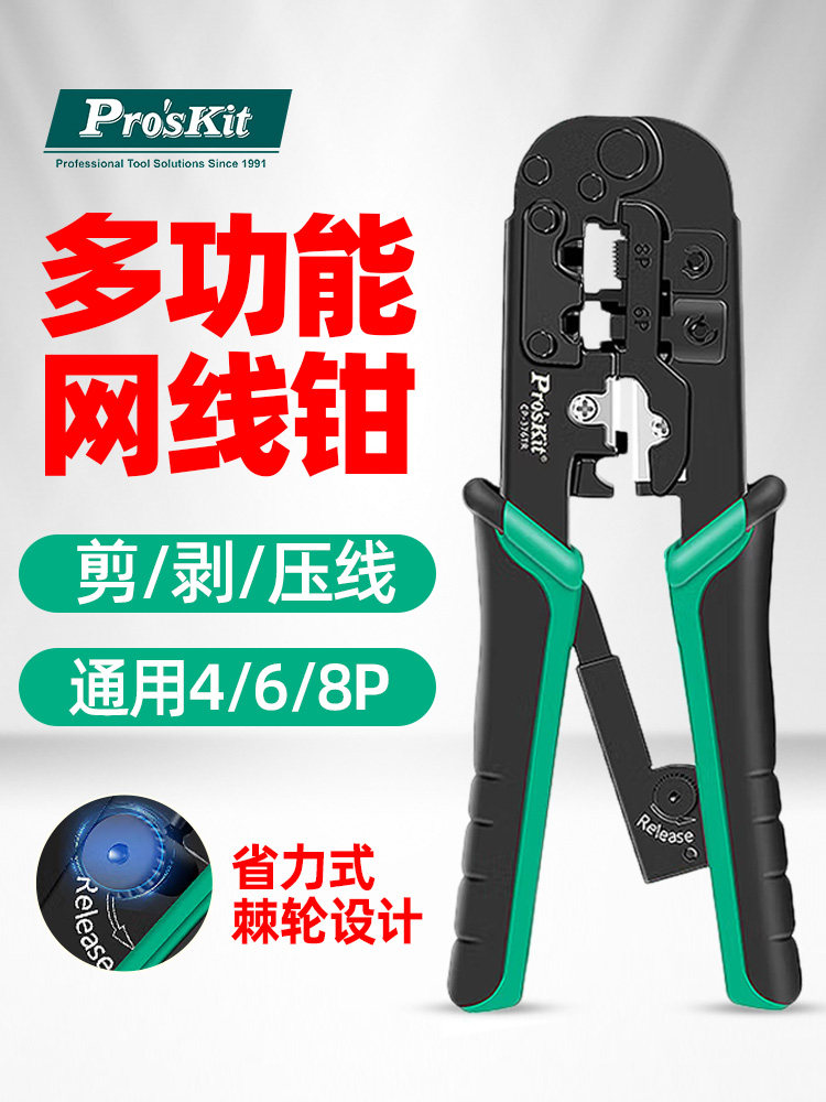 宝工CP-376TR网线钳超5五类六6类电话线网络压接钳水晶头压线钳子