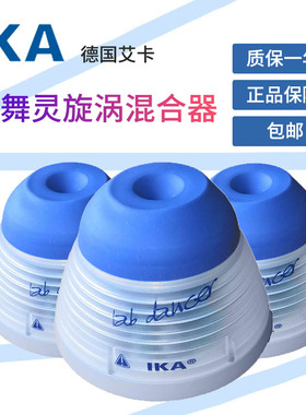 德国IKA小舞灵Lab Dancer小型旋涡混合器混匀实验室试管振荡混摇