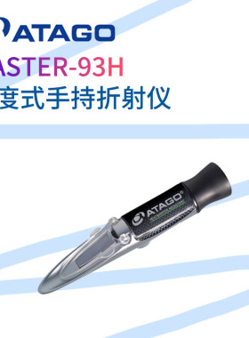 日本ATAGO爱拓糖度计MASTER-50H/80H/93H/100H蜂蜜豆沙馅料折射仪