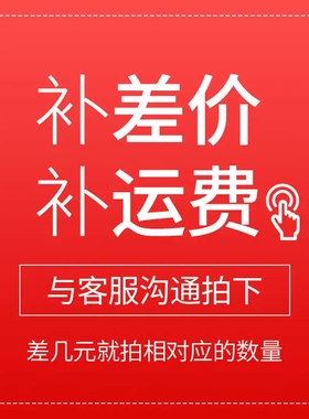 运费，客户定制，售后连接 【务必联系客服确认】