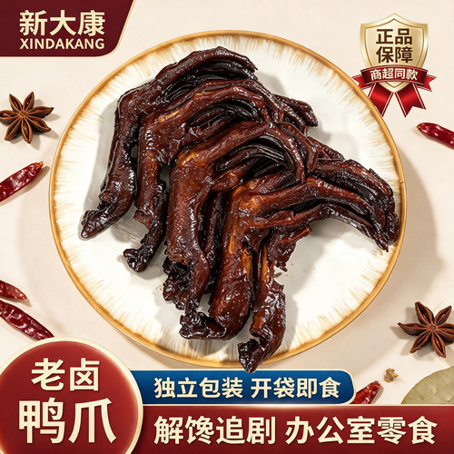 新大康老卤鸭爪卤鸭掌卤味解馋小吃零食真空独立包装休闲辣味鸭脚