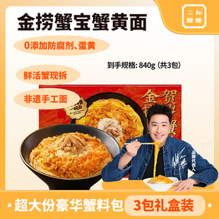 【潘玮柏同款】二和嫁嫁蟹黄拌面方便速食金捞蟹宝蟹黄面840g*1