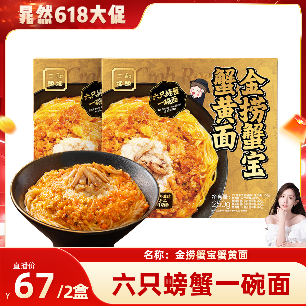 【晁然直播专属】二和嫁嫁金捞蟹宝蟹黄面纯蟹黄蟹肉蟹味拌面250g