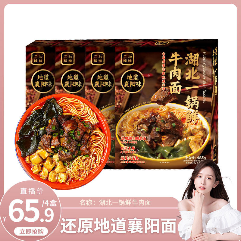 【晁然直播专属】二和嫁嫁湖北襄阳一锅鲜牛肉面牛杂面宵夜速食