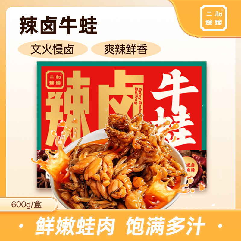 【新品发售】二和嫁嫁辣卤牛蛙速冻锁鲜熟制牛蛙600g（4-6只）