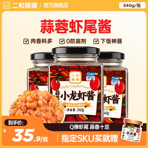 【二和嫁嫁】小龙虾虾尾酱