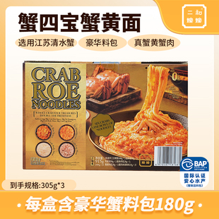 【潘玮柏同款】二和嫁嫁方便速食金捞蟹四宝蟹黄面蟹酱礼盒915*1