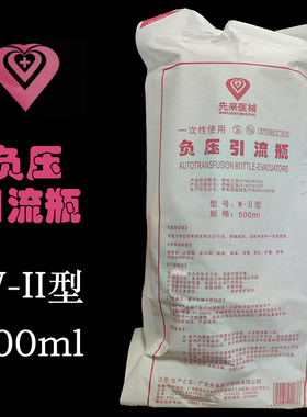先来负压引流瓶W-II型500ML一次性使用黄色白色接头广东先来医械