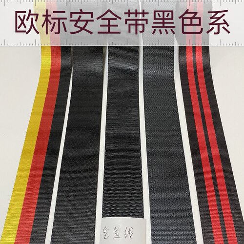 黑色保险带原材质改装织带高强涤纶延长带
