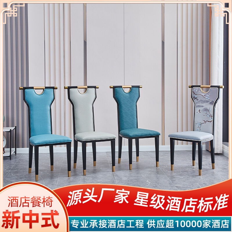 饭店轻奢餐椅现代简约宴会家用餐厅包厢铁艺高靠背新中式酒店椅子