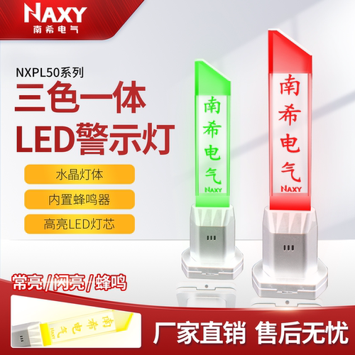 南希内雕三色一体报警灯信号灯