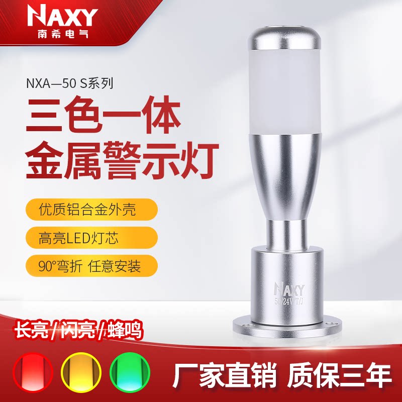 NAXY金属三色灯红绿黄三色一体