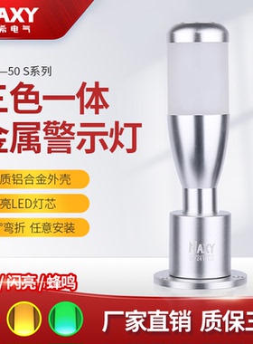 50mm 铝制机床安全指示灯蜂鸣LED信号灯三色塔灯单层可折叠12V24v