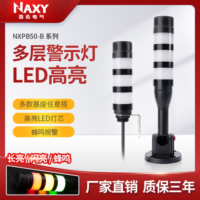 NAXY高亮警示灯报警器信号塔灯