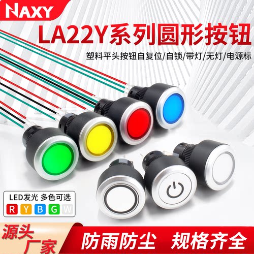LA22Y启动停止圆形按钮电源按键