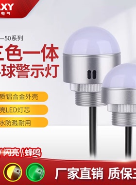 50mmLED迷你警示灯半球信号灯机床设备灯一体三色灯24V声光报警器