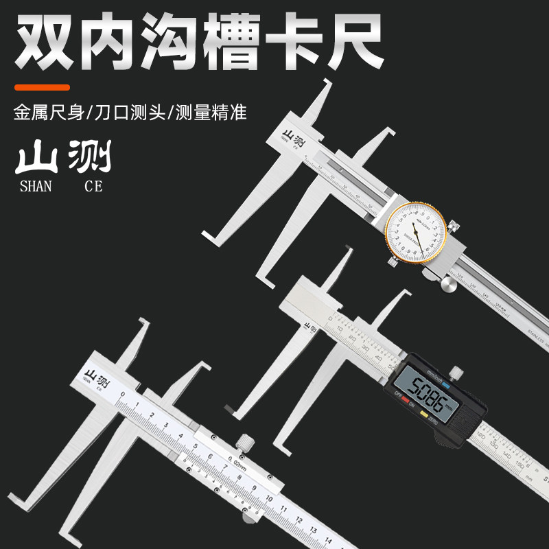 山测双内沟槽卡尺内环槽游标带表卡尺不锈钢高精电子数显内径测量