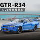 新款 金丽方1：24妮桑GTR R34天际线车儿童玩具摆件仿真合金车模型