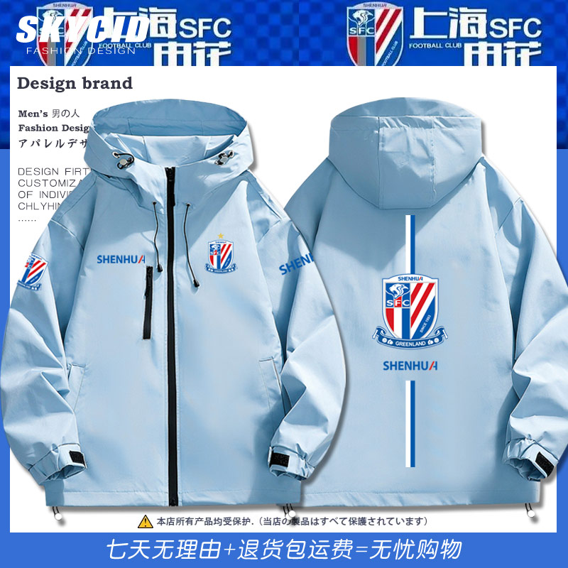 上海申花队足协杯夺冠纪念夹克