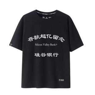 趣味文字存款过亿留念硅谷银行衣服男女纯棉短袖时尚百搭T恤jl