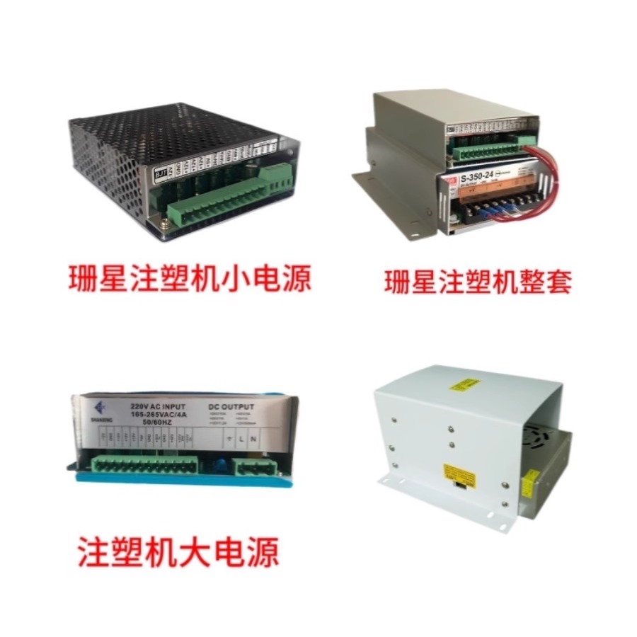 珊星注塑机电脑开关电源