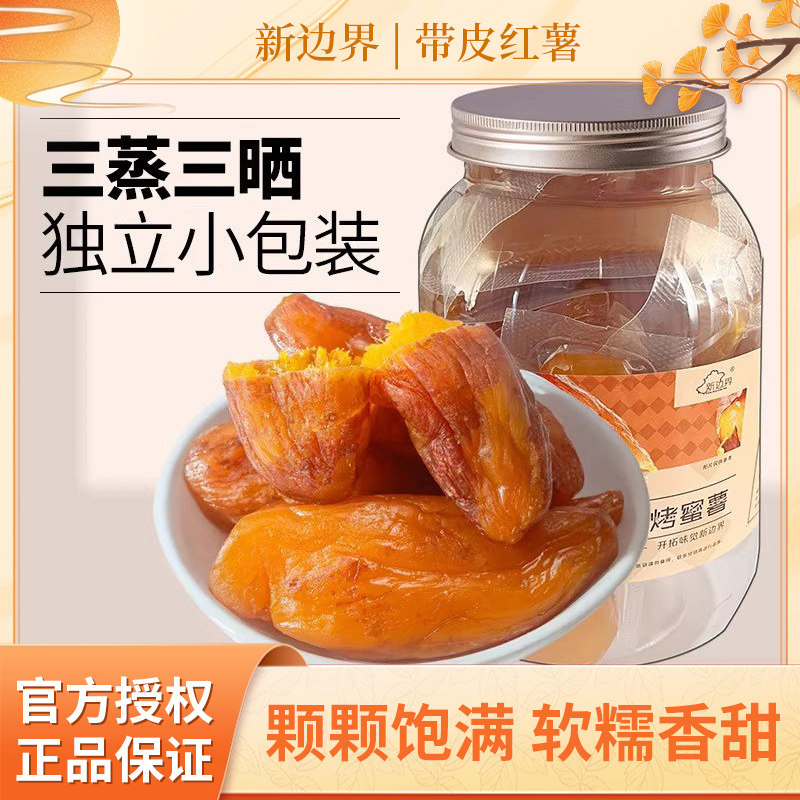 新边界三蒸三晒带皮红薯独立小包装颗颗饱满软糯香甜薯类制品