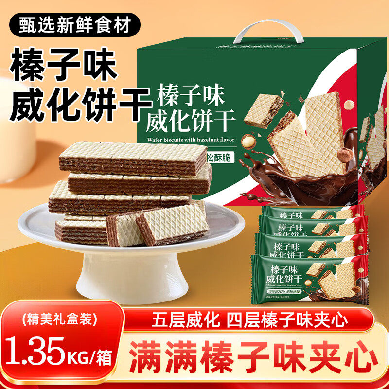 壹得利榛子威化饼干夹心饼干营养早餐巧克力代餐蛋糕点心500g