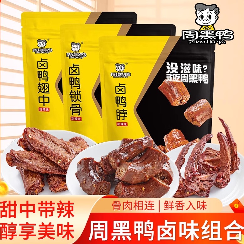周黑鸭鸭脖鸭锁骨鸭翅中鸭货零食特产麻辣微甜卤味肉食解馋充饥