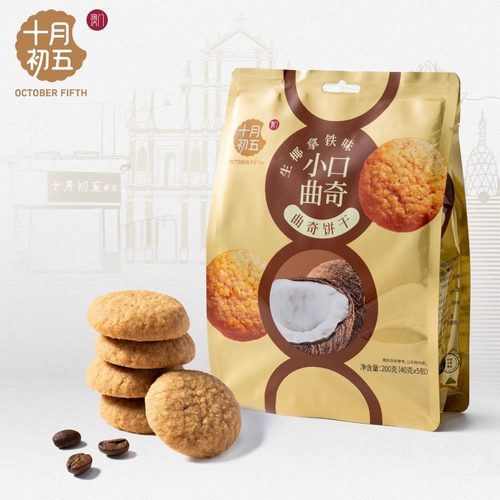 十月初五小口曲奇生椰拿铁味咖啡饼干甜点心办公室零食下午茶