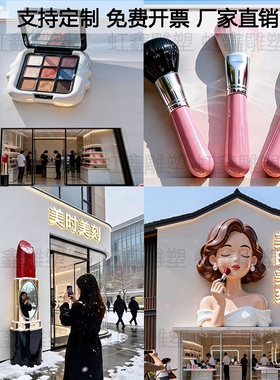 化妆品店定制玻璃钢大牌仿真化妆刷口红眼影粉底气垫立体门头雕塑
