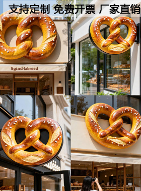 玻璃钢定制仿真立体面包模型烘焙店碱水结创意门头雕塑墙挂大摆件