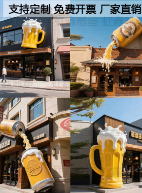 玻璃钢雕塑定制啤酒瓶罐啤流水精酿啤酒节酒吧扎啤杯立体创意门头